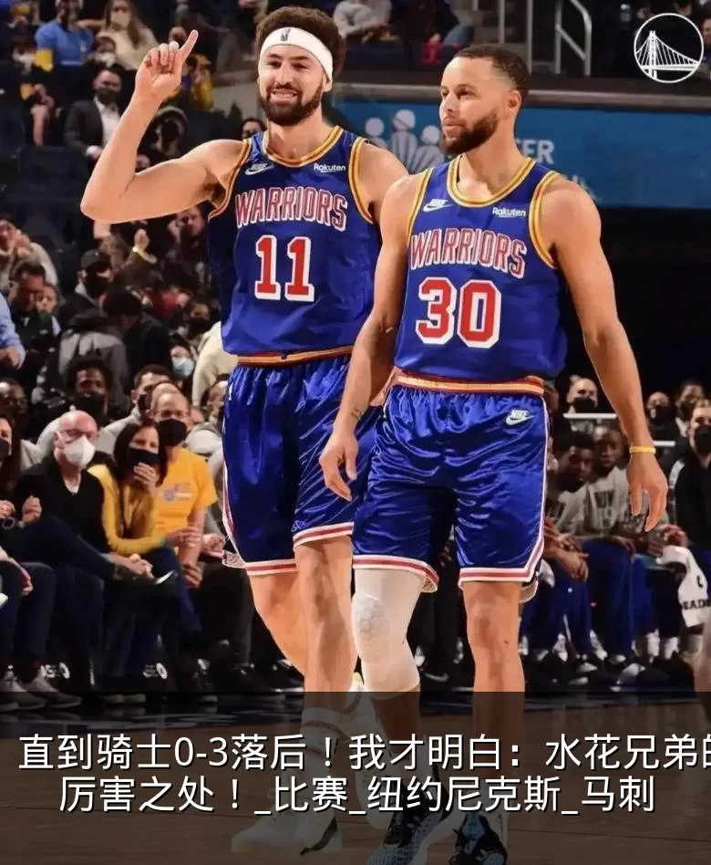 直到骑士0-3落后！我才明白：水花兄弟的厉害之处！_比赛_纽约尼克斯_马刺
